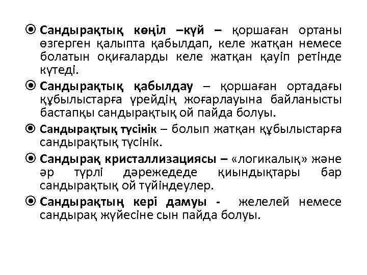  Сандырақтық көңіл –күй – қоршаған ортаны өзгерген қалыпта қабылдап, келе жатқан немесе болатын