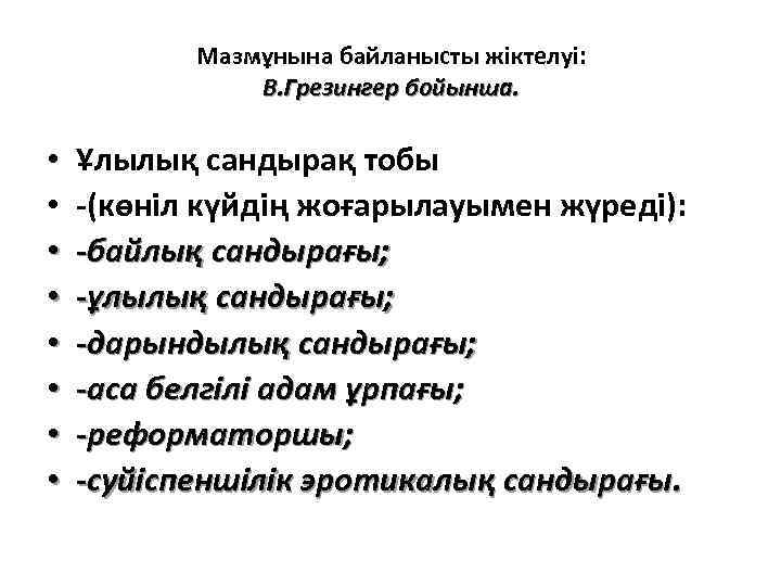 Мазмұнына байланысты жіктелуі: В. Грезингер бойынша. • • Ұлылық сандырақ тобы -(көніл күйдің жоғарылауымен