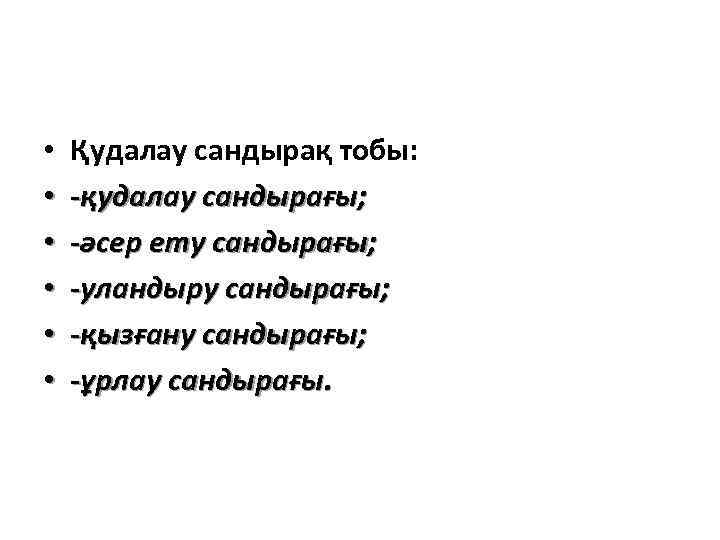  • • • Қудалау сандырақ тобы: -қудалау сандырағы; -әсер ету сандырағы; -уландыру сандырағы;