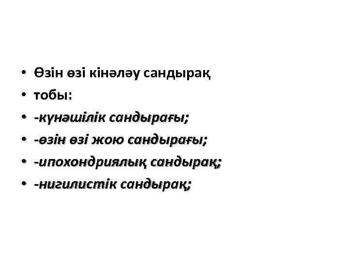  • • • Өзін өзі кінәләу сандырақ тобы: -күнәшілік сандырағы; -өзін өзі жою