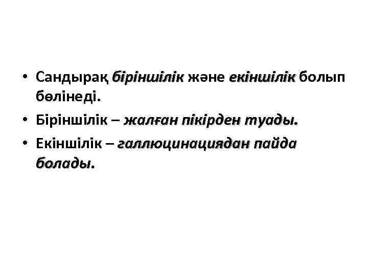  • Сандырақ біріншілік және екіншілік болып бөлінеді. • Біріншілік – жалған пікірден туады.