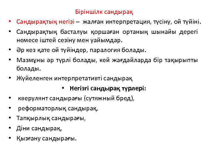  • • • Біріншілк сандырақ Сандырақтың негізі – жалған интерпретация, түсіну, ой түйіні.