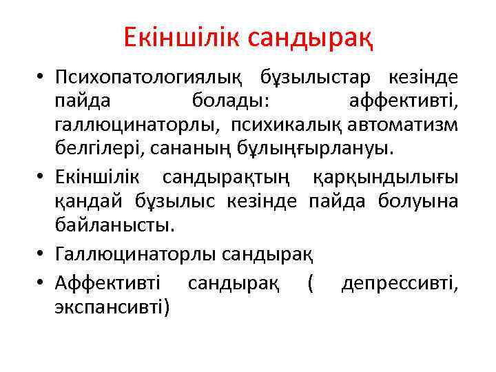 Екіншілік сандырақ • Психопатологиялық бұзылыстар кезінде пайда болады: аффективті, галлюцинаторлы, психикалық автоматизм белгілері, сананың