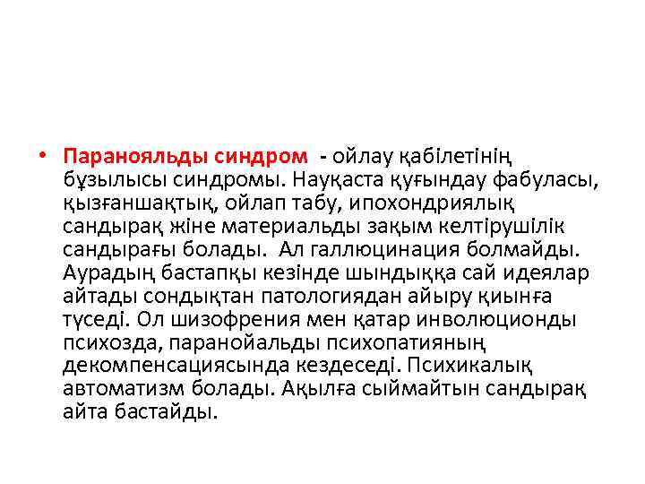  • Паранояльды синдром - ойлау қабілетінің бұзылысы синдромы. Науқаста қуғындау фабуласы, қызғаншақтық, ойлап