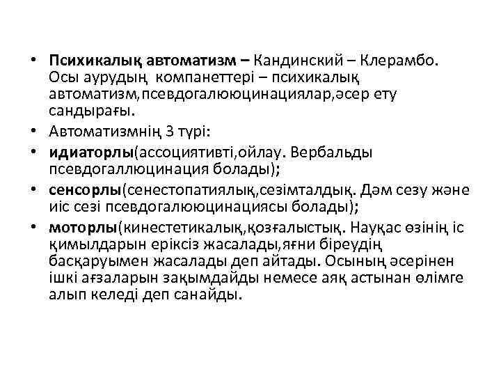  • Психикалық автоматизм – Кандинский – Клерамбо. Осы аурудың компанеттері – психикалық автоматизм,