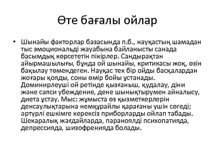 Өте бағалы ойлар • Шынайы факторлар базасында п. б. , науқастың шамадан тыс эмоциональді