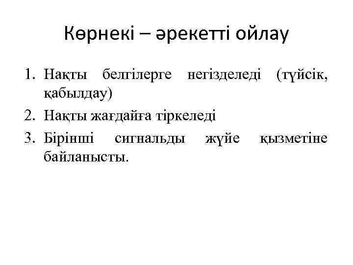 Көрнекі – әрекетті ойлау 1. Нақты белгілерге негізделеді (түйсік, қабылдау) 2. Нақты жағдайға тіркеледі
