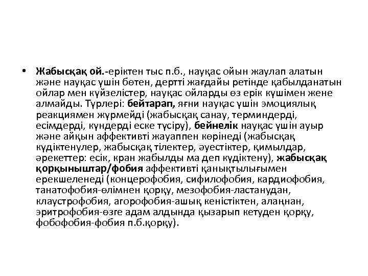  • Жабысқақ ой. -еріктен тыс п. б. , науқас ойын жаулап алатын және