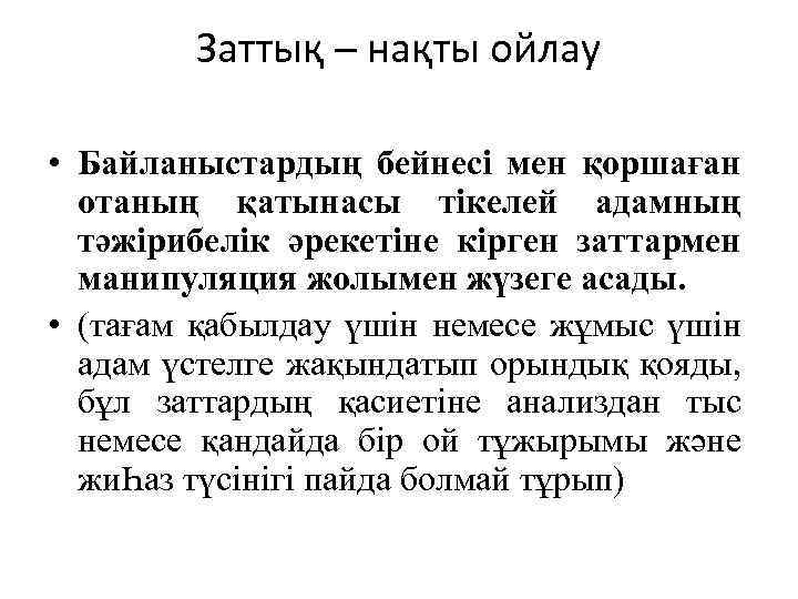 Заттық – нақты ойлау • Байланыстардың бейнесі мен қоршаған отаның қатынасы тікелей адамның тәжірибелік