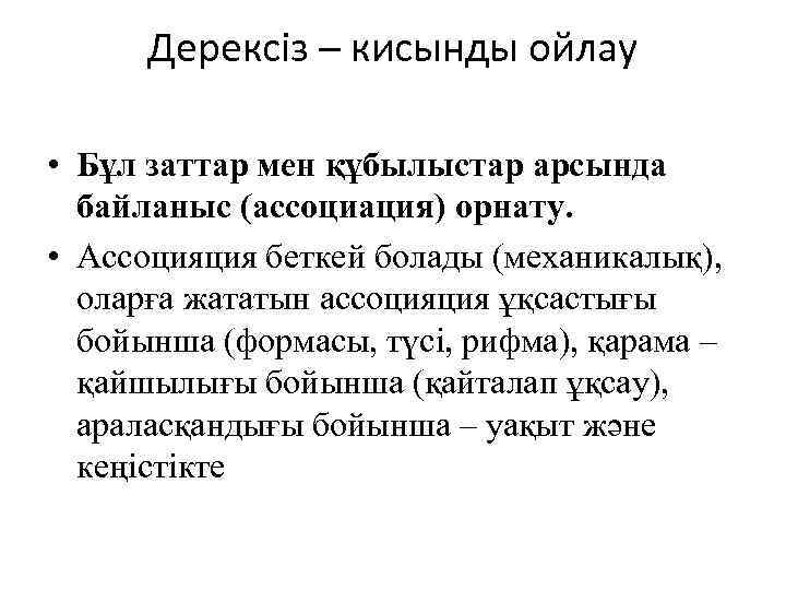 Дерексіз – кисынды ойлау • Бұл заттар мен құбылыстар арсында байланыс (ассоциация) орнату. •