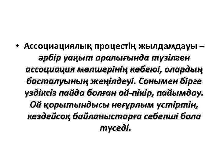  • Ассоциациялық процестің жылдамдауы – әрбір уақыт аралығында түзілген ассоциация мөлшерінің көбеюі, олардың