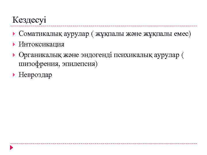 Кездесуі Соматикалық аурулар ( жұқпалы және жұқпалы емес) Интоксикация Органикалық және эндогенді психикалық аурулар