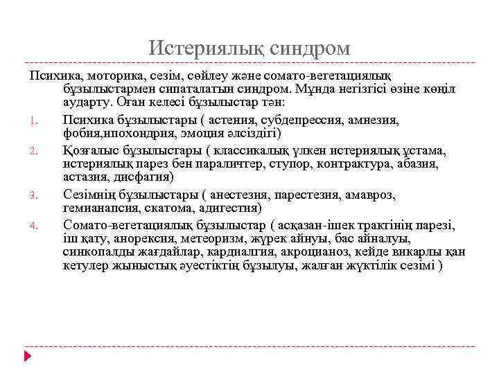 Истериялық синдром Психика, моторика, сезім, сөйлеу және сомато-вегетациялық бұзылыстармен сипаталатын синдром. Мұнда негізгісі өзіне