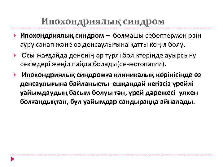 Ипохондриялық синдром – болмашы себептермен өзін ауру санап және өз денсаулығына қатты көңіл бөлу.