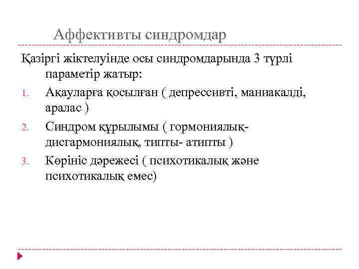 Аффективты синдромдар Қазіргі жіктелуінде осы синдромдарында 3 түрлі параметір жатыр: 1. Ақауларға қосылған (