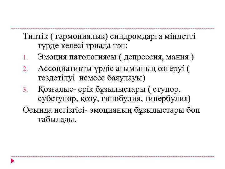 Типтік ( гармониялық) синдромдарға міндетті түрде келесі триада тән: 1. Эмоция патологиясы ( депрессия,