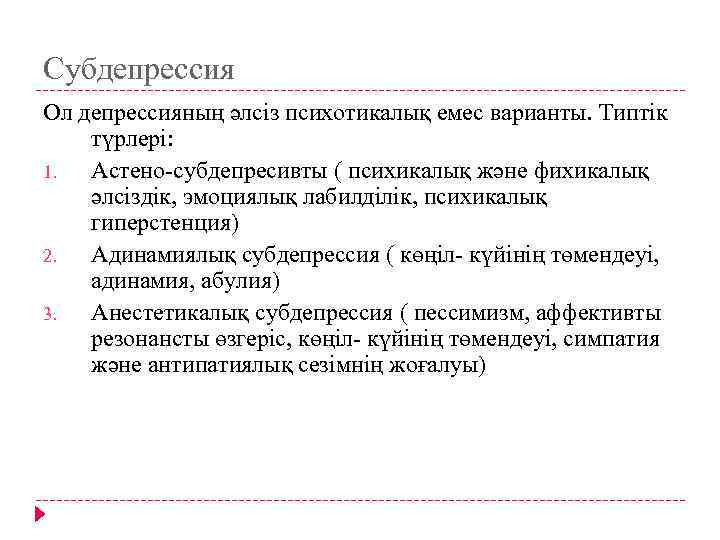 Субдепрессия Ол депрессияның әлсіз психотикалық емес варианты. Типтік түрлері: 1. Астено-субдепресивты ( психикалық және