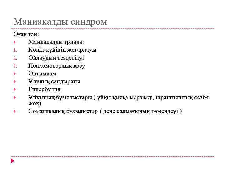 Маниакалды синдром Оған тән: Маниакалды триада: 1. Көңіл-күйінің жоғарлауы 2. Ойлаудың тездетілуі 3. Психомоторлық