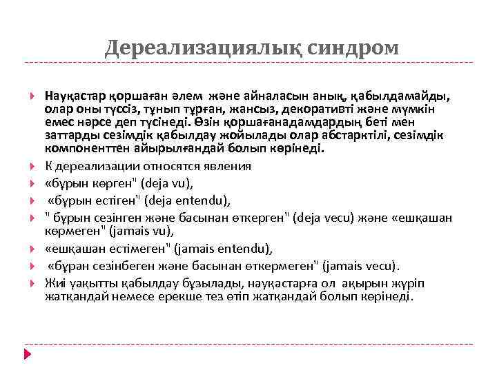 Дереализациялық синдром Науқастар қоршаған әлем және айналасын анық, қабылдамайды, олар оны түссіз, тұнып тұрған,