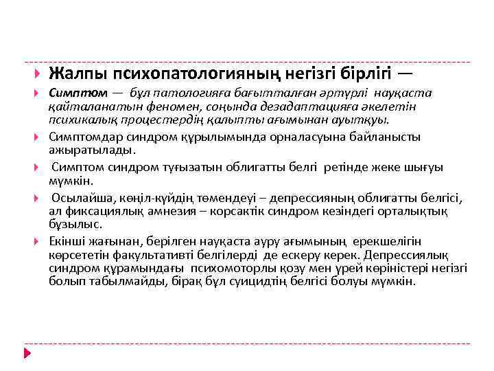  Жалпы психопатологияның негізгі бірлігі — Симптом — бұл патологияға бағытталған әртүрлі науқаста қайталанатын