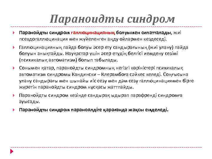 Параноидты синдром Паранойдты синдром галлюцинацияның болуымен сипатталады, жиі псевдогаллюцинация мен жүйеленген аңду ойлармен кездеседі.