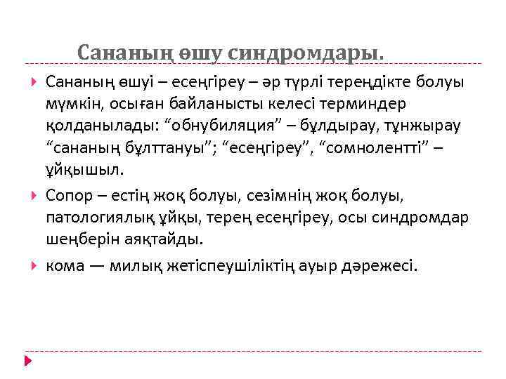 Сананың өшу синдромдары. Сананың өшуі – есеңгіреу – әр түрлі тереңдікте болуы мүмкін, осыған