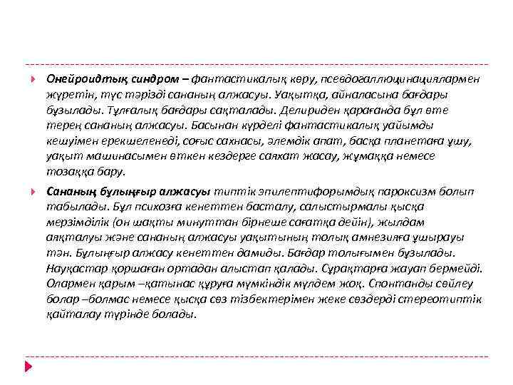  Онейроидтық синдром – фантастикалық көру, псевдогаллюцинациялармен жүретін, түс тәрізді сананың алжасуы. Уақытқа, айналасына