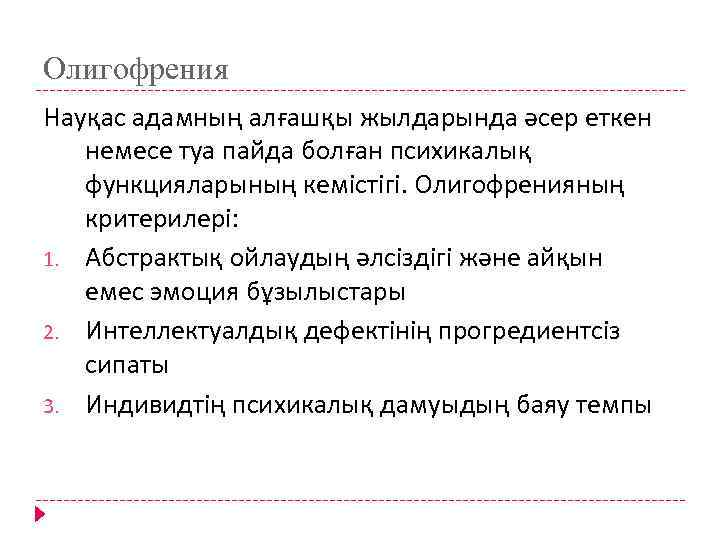 Олигофрения Науқас адамның алғашқы жылдарында әсер еткен немесе туа пайда болған психикалық функцияларының кемістігі.