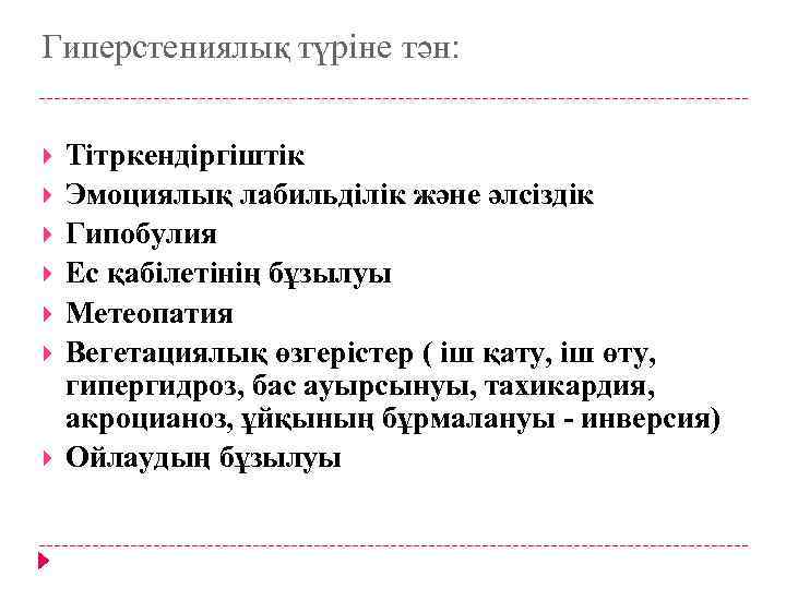 Гиперстениялық түріне тән: Тітркендіргіштік Эмоциялық лабильділік және әлсіздік Гипобулия Ес қабілетінің бұзылуы Метеопатия Вегетациялық