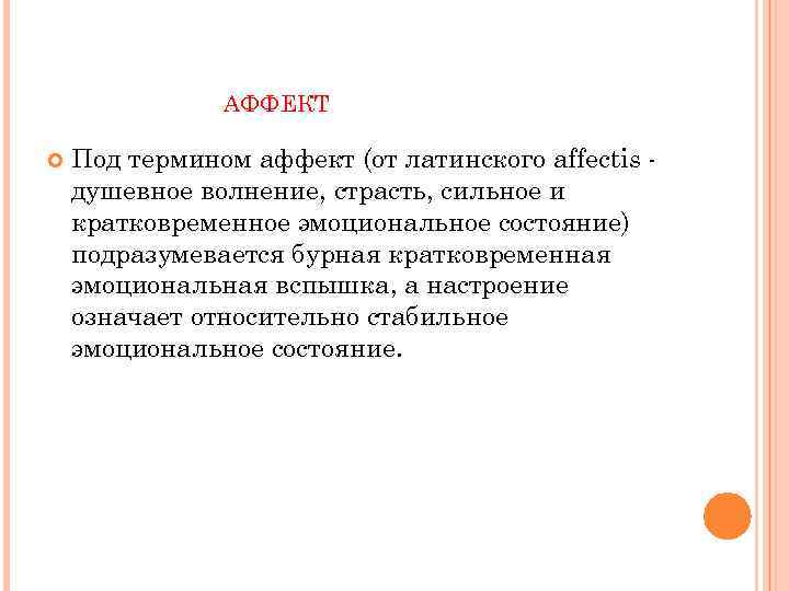 АФФЕКТ Под термином аффект (от латинского affectis душевное волнение, страсть, сильное и кратковременное эмоциональное