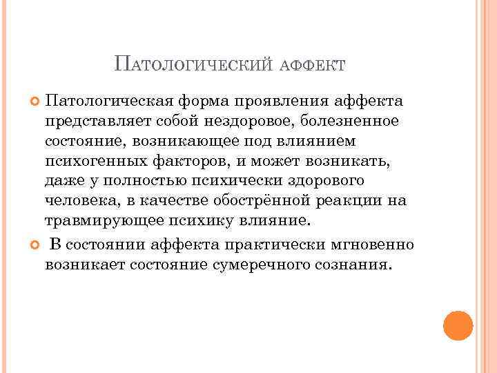ПАТОЛОГИЧЕСКИЙ АФФЕКТ Патологическая форма проявления аффекта представляет собой нездоровое, болезненное состояние, возникающее под влиянием