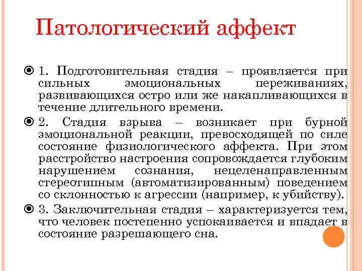 Патологический аффект 1. Подготовительная стадия – проявляется при сильных эмоциональных переживаниях, развивающихся остро или
