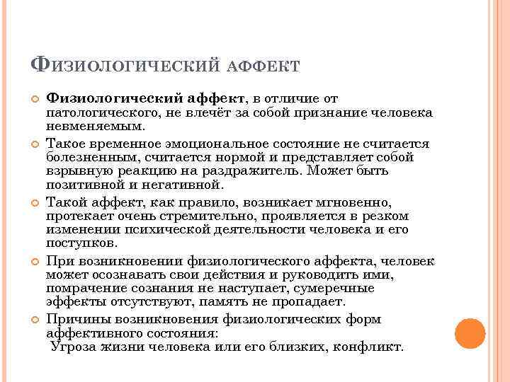ФИЗИОЛОГИЧЕСКИЙ АФФЕКТ Физиологический аффект, в отличие от патологического, не влечёт за собой признание человека