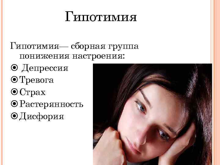Гипотимия— сборная группа понижения настроения: Депрессия Тревога Страх Растерянность Дисфория 