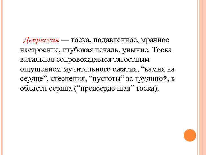 Депрессия — тоска, подавленное, мрачное настроение, глубокая печаль, уныние. Тоска витальная сопровождается тягостным ощущением