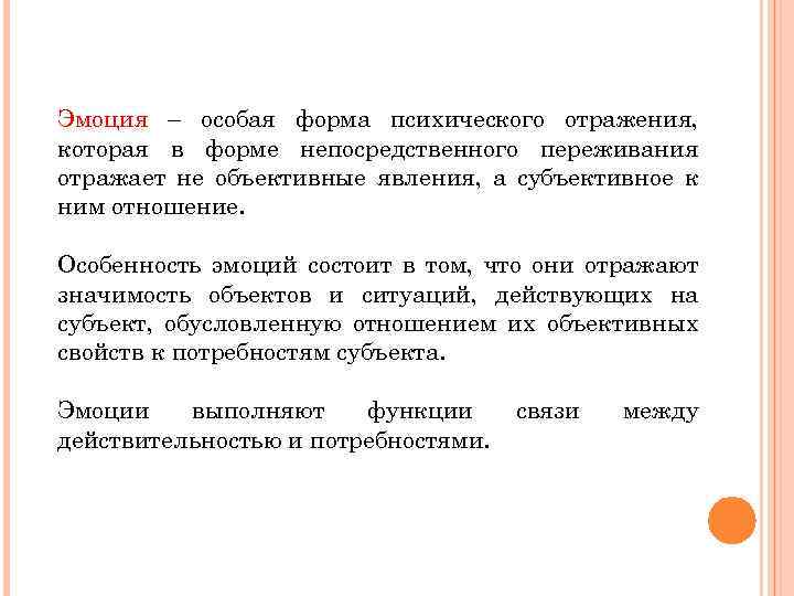 Эмоция – особая форма психического отражения, которая в форме непосредственного переживания отражает не объективные