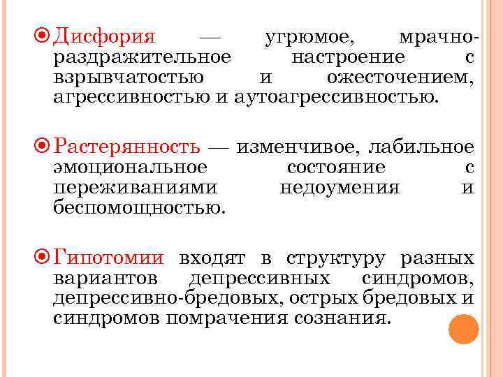  Дисфория — угрюмое, мрачнораздражительное настроение с взрывчатостью и ожесточением, агрессивностью и аутоагрессивностью. Растерянность