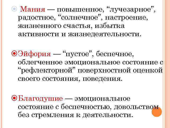 Виды маний. Отличие эйфории от мании. Благодушие это в психологии. Отличие благодушия от эйфории. Мания это в психологии.