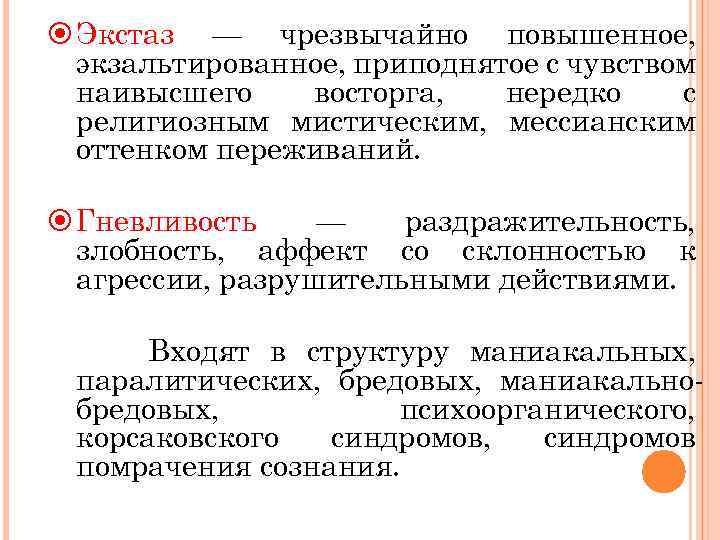  Экстаз — чрезвычайно повышенное, экзальтированное, приподнятое с чувством наивысшего восторга, нередко с религиозным