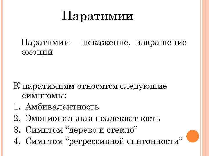 Паратимии — искажение, извращение эмоций К паратимиям относятся следующие симптомы: 1. Амбивалентность 2. Эмоциональная