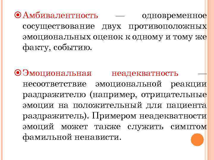  Амбивалентность — одновременное сосуществование двух противоположных эмоциональных оценок к одному и тому же