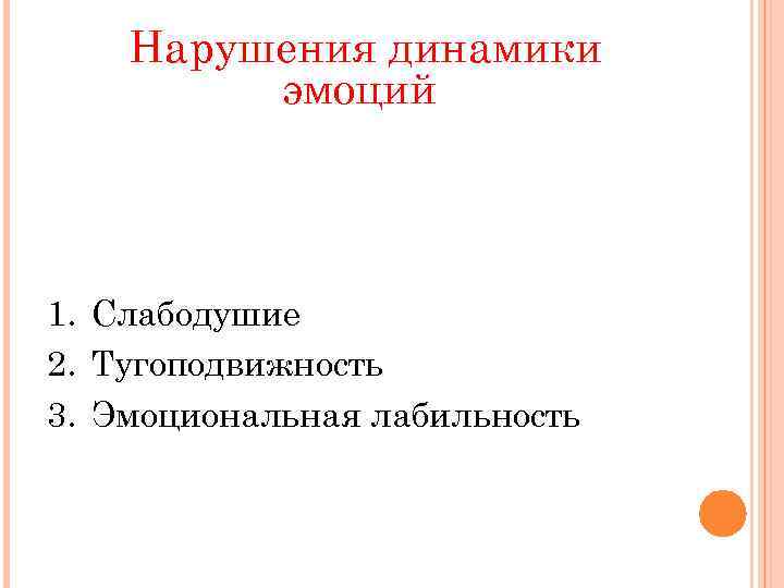 Нарушения динамики эмоций 1. Слабодушие 2. Тугоподвижность 3. Эмоциональная лабильность 