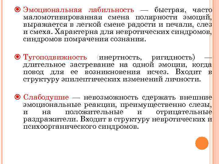  Эмоциональная лабильность — быстрая, часто маломотивированная смена полярности эмоций, выражается в легкой смене