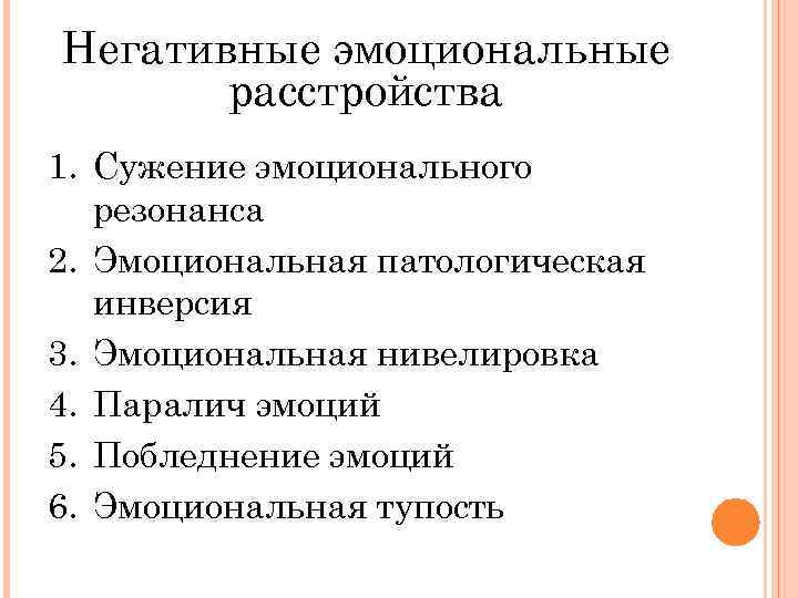 Негативные эмоциональные расстройства 1. Сужение эмоционального резонанса 2. Эмоциональная патологическая инверсия 3. Эмоциональная нивелировка