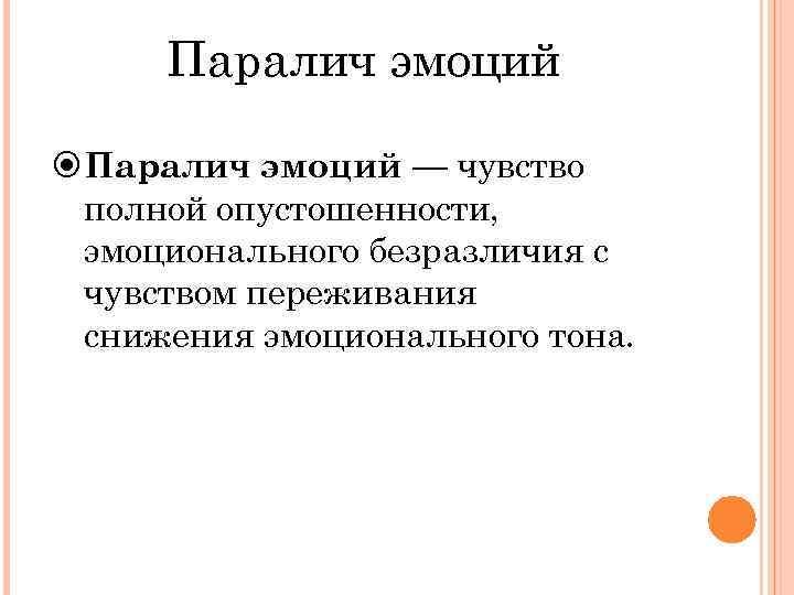 Паралич эмоций — чувство полной опустошенности, эмоционального безразличия с чувством переживания снижения эмоционального тона.