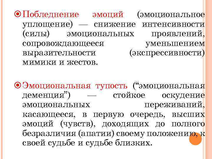 Эмоциональная тупость это. Эмоциональное уплощение. Оскудение эмоций. Эмоциональное отупение. Эмоциональная тупость характерна для.