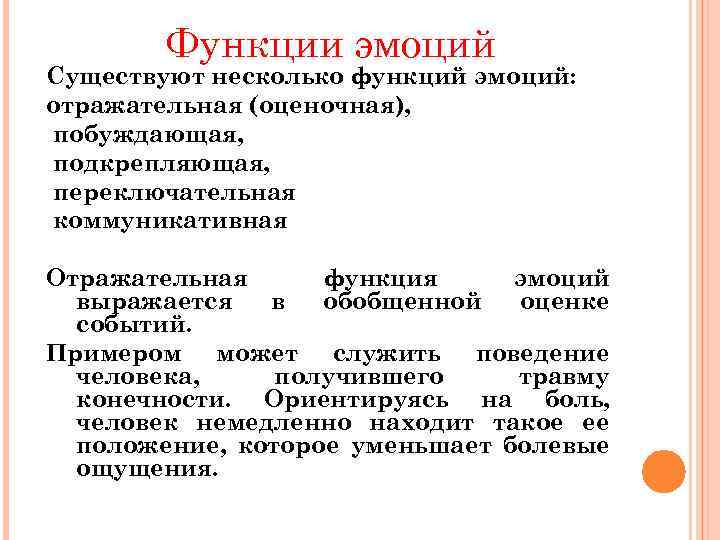 Функции эмоций Существуют несколько функций эмоций: отражательная (оценочная), побуждающая, подкрепляющая, переключательная коммуникативная Отражательная функция
