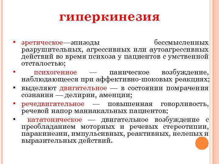 гиперкинезия • эретическое—эпизоды бессмысленных разрушительных, агрессивных или аутоагрессивных действий во время психоза у пациентов