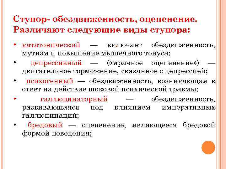 Ступор- обездвиженность, оцепенение. Различают следующие виды ступора: . • кататонический — включает обездвиженность, мутизм