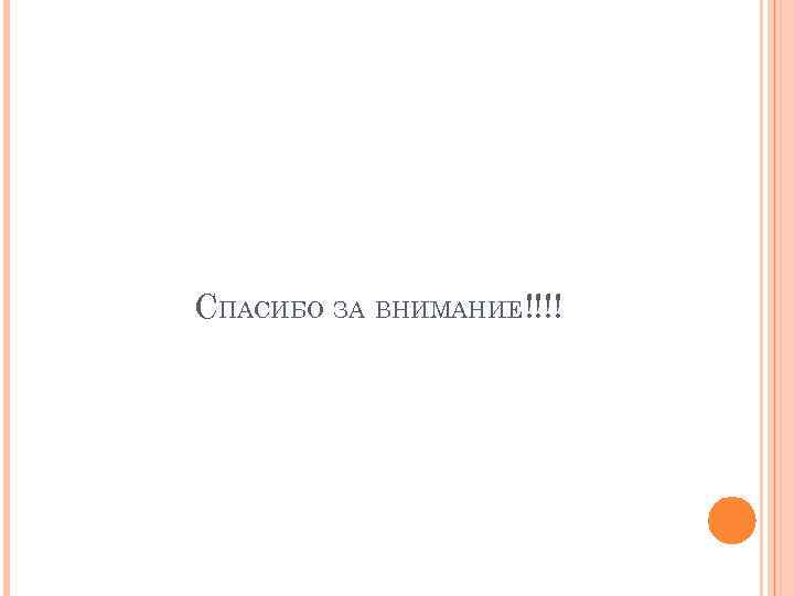 СПАСИБО ЗА ВНИМАНИЕ!!!! 